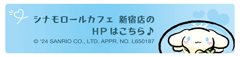 シナモロールカフェ新宿店